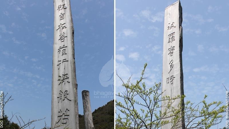 Teks Sutra Hati pada tonggak ke-2 (kiri): "Guān zìzài púsà xíng shēn bōrě"(觀自在菩薩行深般若) dan ke-3 (kanan): bōluómì duō shí (波羅蜜多時). 