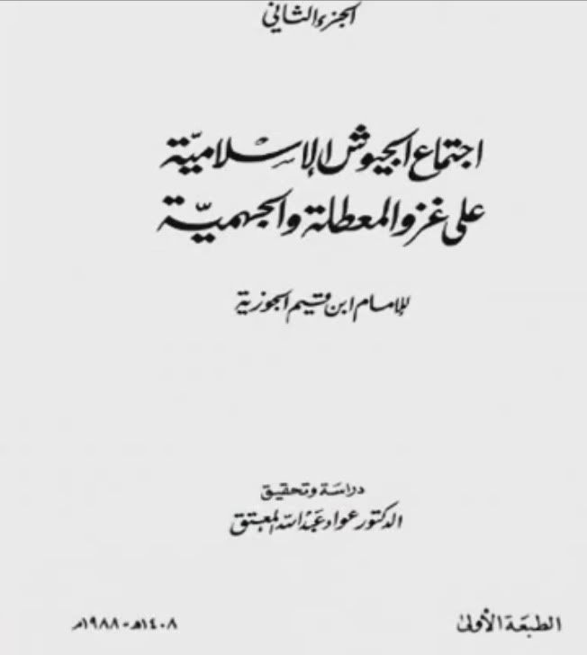 Wahhabi ‘Editing’ of Ijtima’ aljuyush alIslamiyya by the editor ‘Awwad ‘Abdullah alMu’tiq